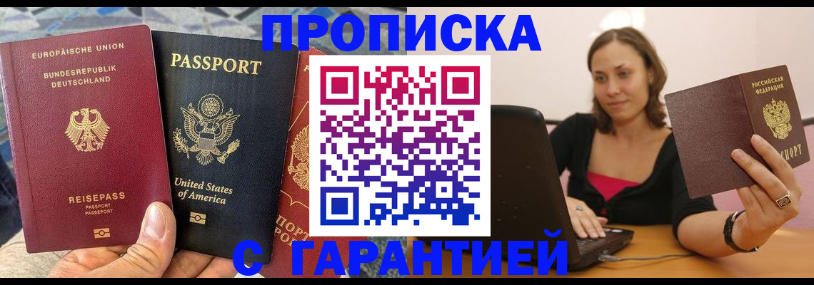 купить прописку в Сердобске